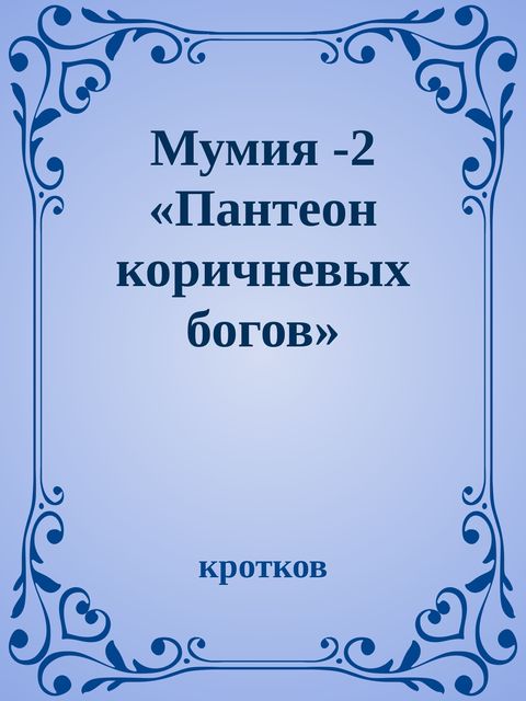 Мумия -2 «Пантеон коричневых богов», кротков
