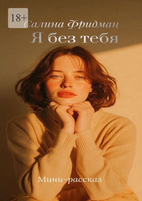 Я без тебя, Салина Фридман