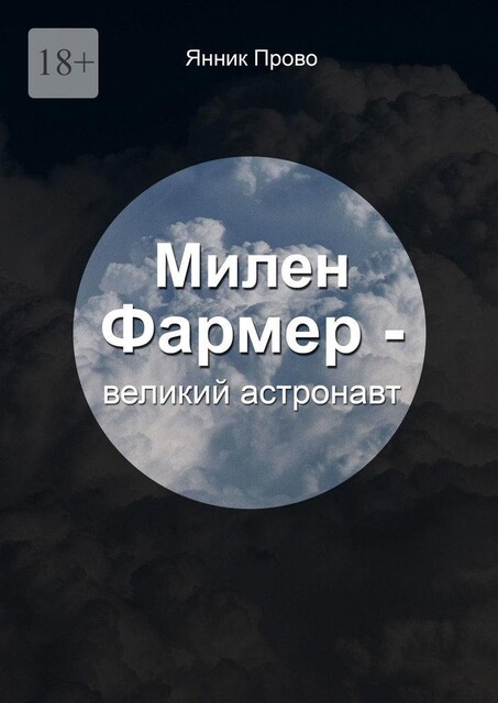 Милен Фармер – великий астронавт, Янник Прово
