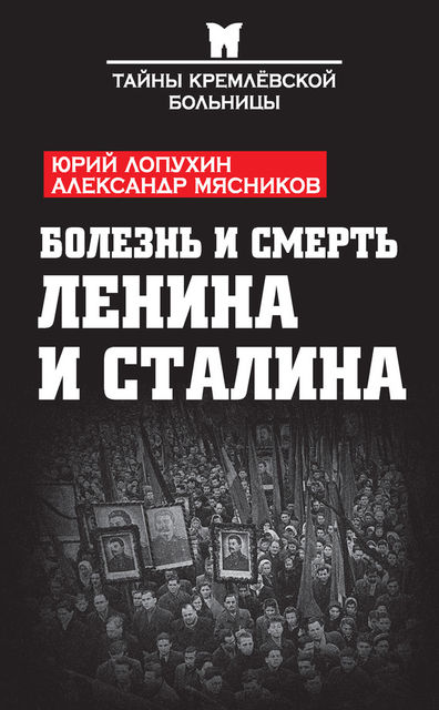Болезнь и смерть Ленина и Сталина (сборник), Александр Мясников, Юрий Лопухин