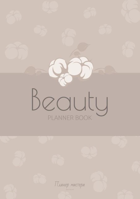 Beauty planner book. Планер мастера, Наталья Королькова