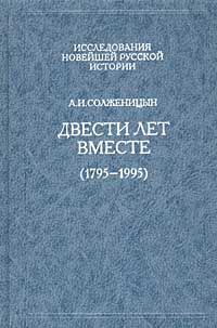 Двести лет вместе (1795 – 1995), Александр Солженицын