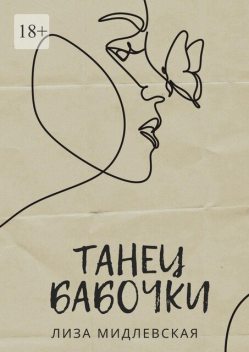 Танец бабочки, Лиза Мидлевская