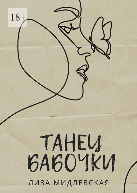 Танец бабочки, Лиза Мидлевская