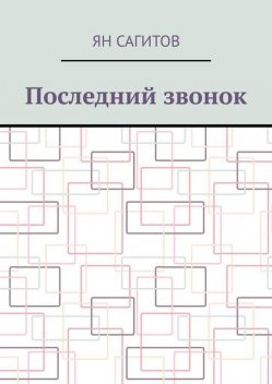 Последний звонок, Ян Сагитов