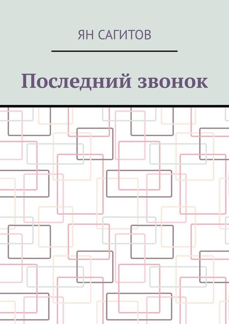 Последний звонок, Ян Сагитов