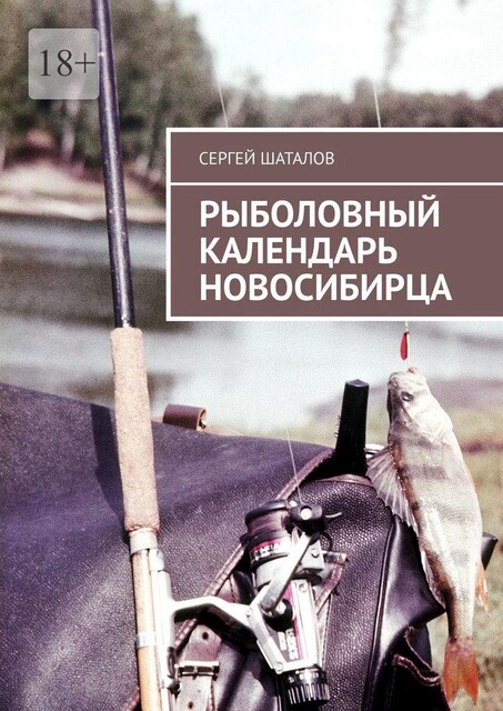 Рыболовный календарь новосибирца, Сергей Шаталов