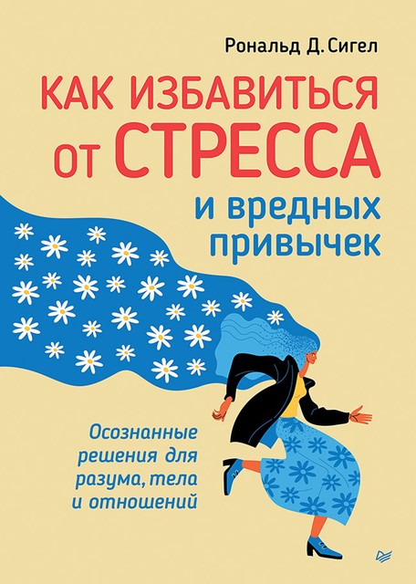 Как избавиться от стресса и вредных привычек, Рональд Д. Сигел