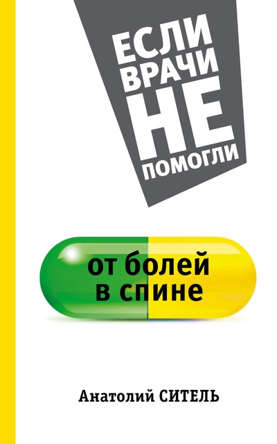 Все о позвоночнике для тех, кому за Свобода движений без таблеток и лекарств, Анатолий Ситель