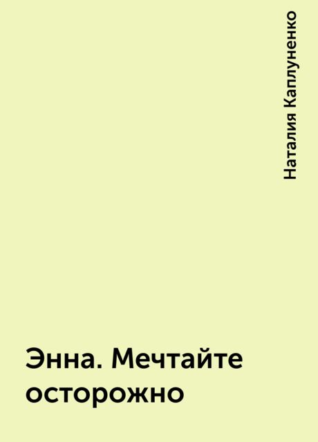 Энна. Мечтайте осторожно, Наталия Каплуненко