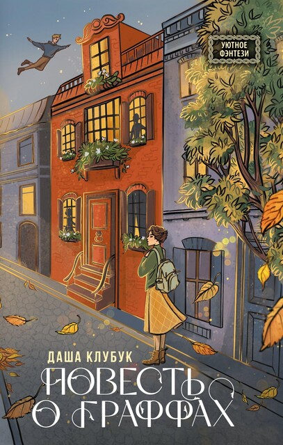Повесть о граффах, Даша Клубук