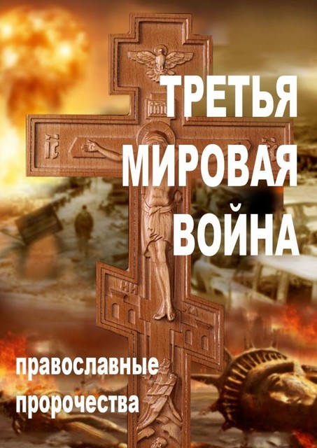 Третья мировая война. Православные пророчества, Александр Смирнов