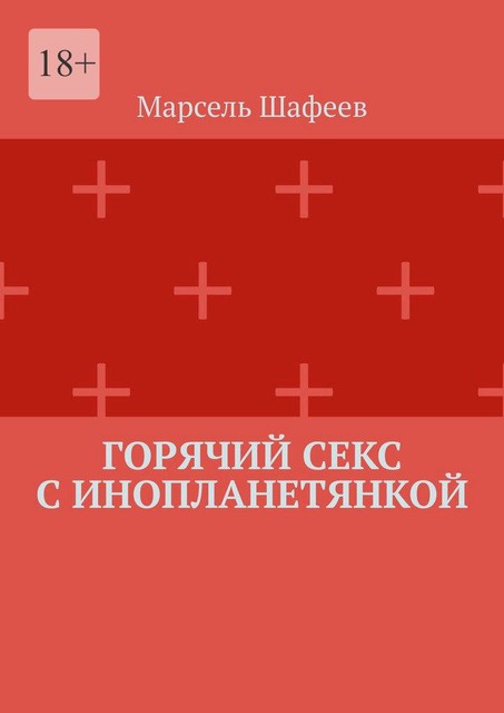 Горячий секс с инопланетянкой, Марсель Шафеев