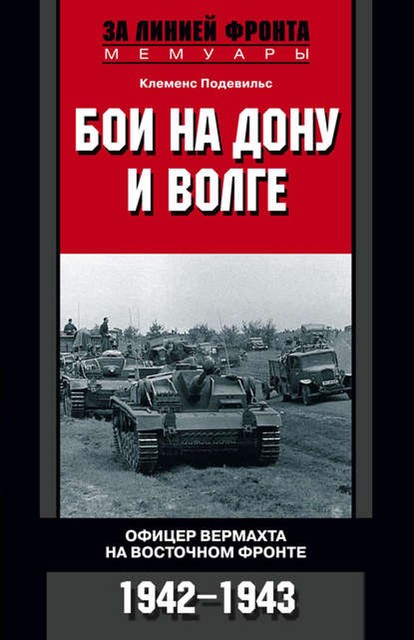 Бои на Дону и Волге. Офицер вермахта на Восточном фронте. 1942–1943, Клеменс Подевильс