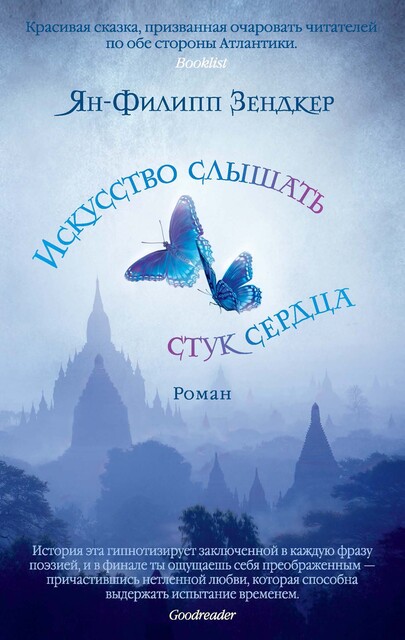 Искусство слышать стук сердца, Ян-Филипп Зендкер
