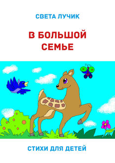 В большой семье, Света Лучик