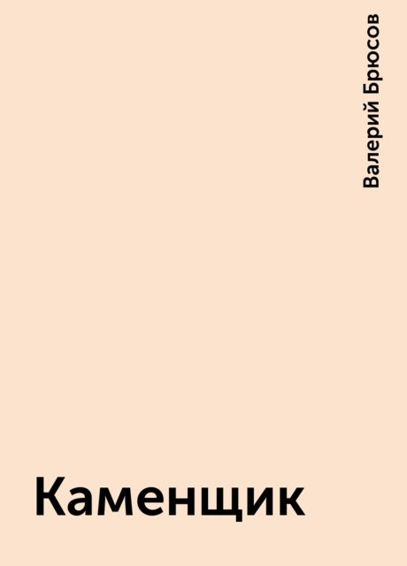 Каменщик, Валерий Брюсов