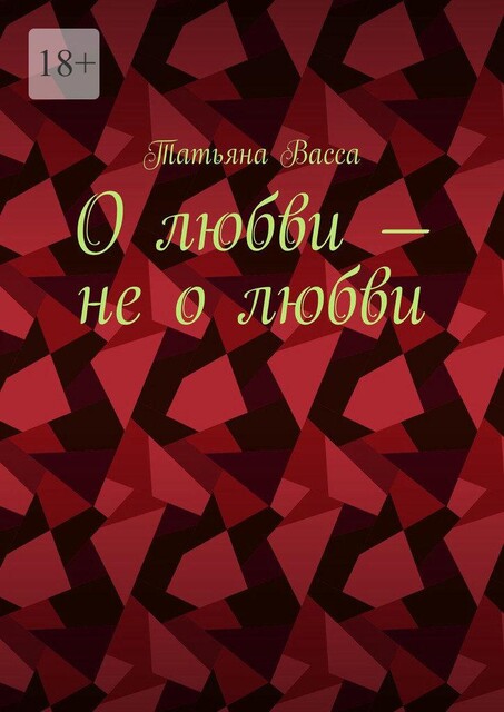 О любви — не о любви, Татьяна Васса