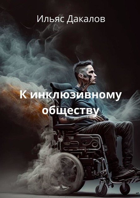 К инклюзивному обществу, Ильяс Дакалов