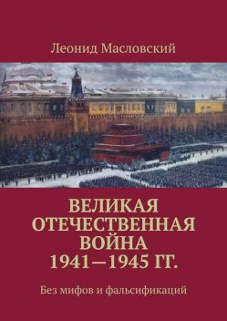 Великая Отечественная война 1941—1945 гг. Без мифов и фальсификаций, Леонид Масловский