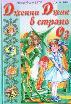 Дженни Джик в Стране Оз, Лаймен Фрэнк Баум, Сергей Белов, Джон Р. Нил