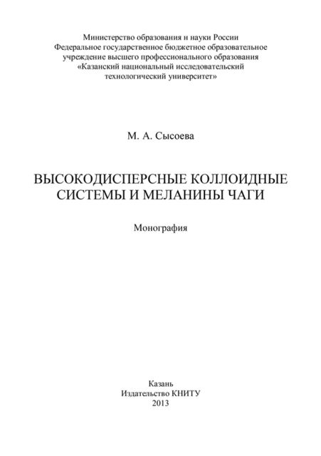 Высокодисперсные коллоидные системы и меланины чаги, М.А. Сысоева