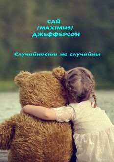 Случайности не случайны, Сай Джефферсон