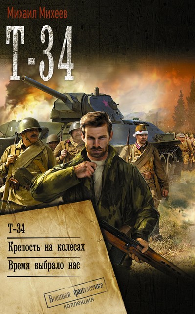 Т-34, Михаил Михеев