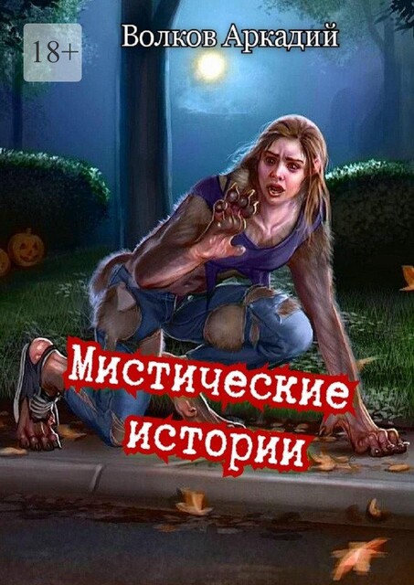 Мистические истории, Аркадий Волков