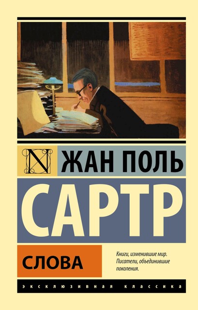 Слова, Жан-Поль Сартр