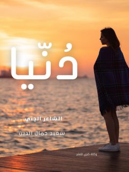 دُنيا, سعيد جمال الدين