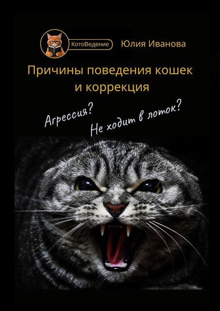 Котоведение. Причины поведения кошек и коррекция, Юлия Иванова