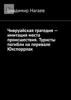 Чивруайская трагедия — имитация места происшествия. Туристы погибли на перевале Юкспоррлак, Владимир Нагаев