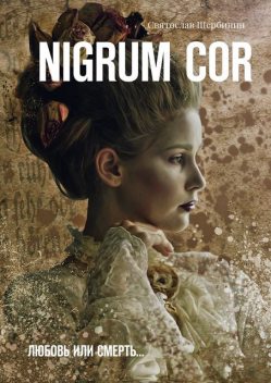 Nigrum cor. Любовь или смерть…, Святослав Щербинин