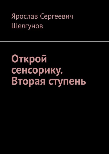 Открой сенсорику. Вторая ступень, Ярослав Шелгунов