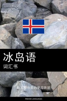 冰岛语词汇书, Pinhok Languages