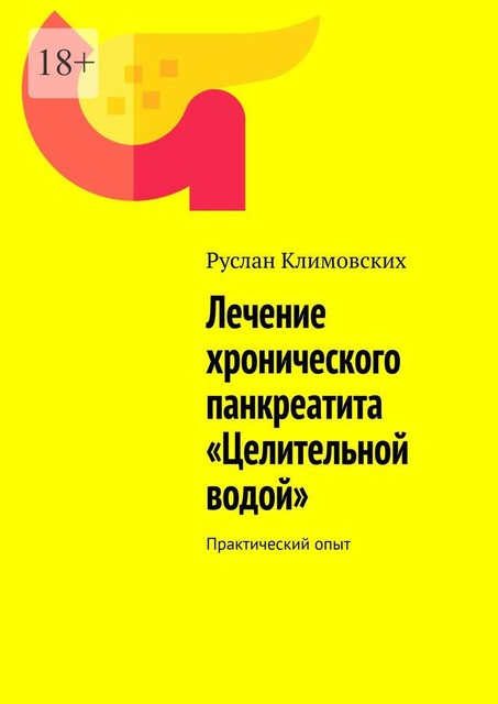 Лечение хронического панкреатита «Целительной водой». Практический опыт, Руслан Климовских