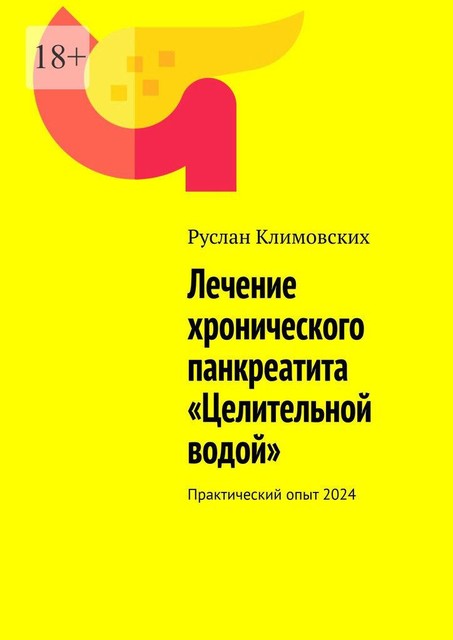 Лечение хронического панкреатита «Целительной водой». Практический опыт, Руслан Климовских