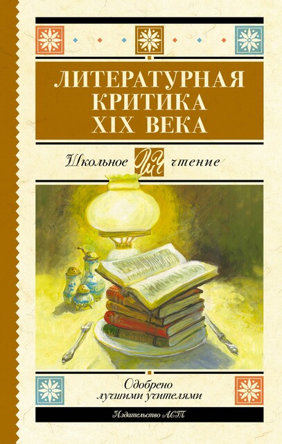 Литературная критика XIX вв, Николай Чернышевский, Дмитрий Писарев, Николай Добролюбов, Аполлон Григорьев, Александр Дружинин
