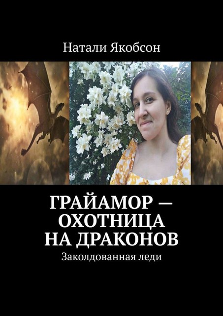 Грайамор — охотница на драконов. Заколдованная леди, Натали Якобсон