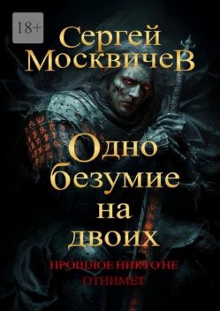 Молчаливый голос, Сергей Москвичев