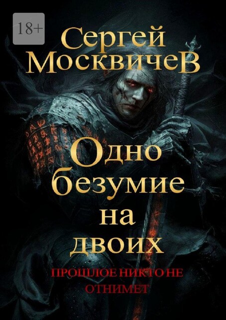 Молчаливый голос, Сергей Москвичев