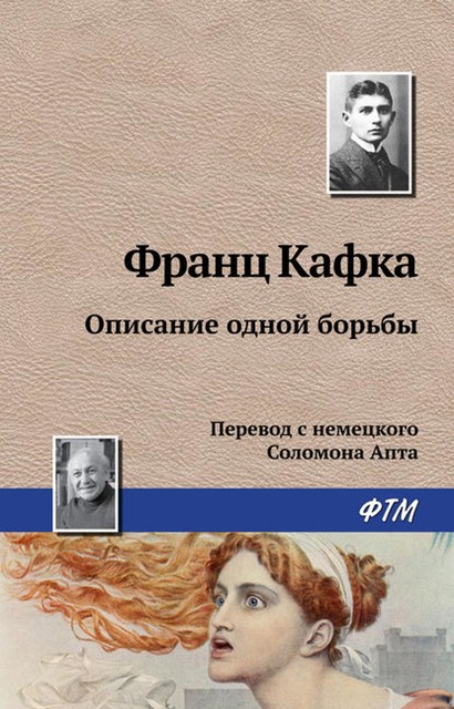 Описание одной борьбы, Франц Кафка