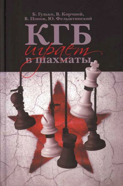 КГБ играет в шахматы, Виктор Корчной, Юрий Фельштинский, Владимир Попов, Борис Гулько