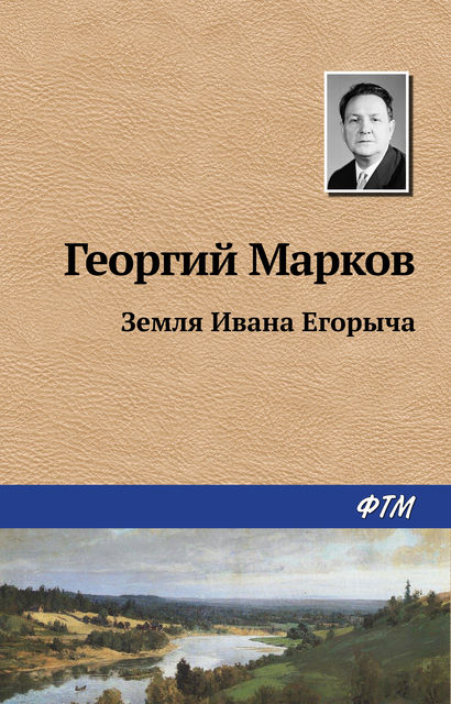 Земля Ивана Егорыча, Георгий Марков