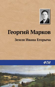 Земля Ивана Егорыча, Георгий Марков