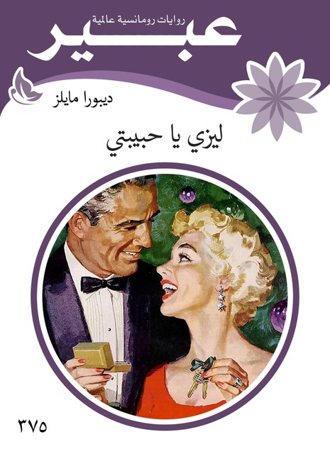 ليزي يا حبيبتي, روايات عبير