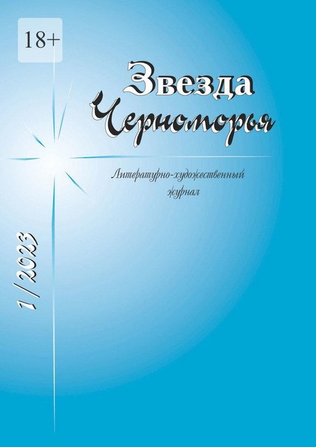 Звезда Черноморья, Елена Чудакова, Сергей Запатрин