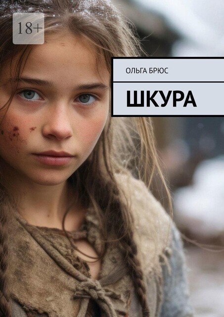 Шкура, Ольга Брюс