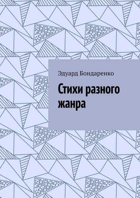 Стихи разного жанра, Эдуард Бондаренко